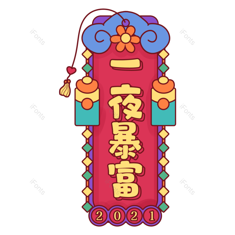 艺术字图片,元素,PNG,免抠素材